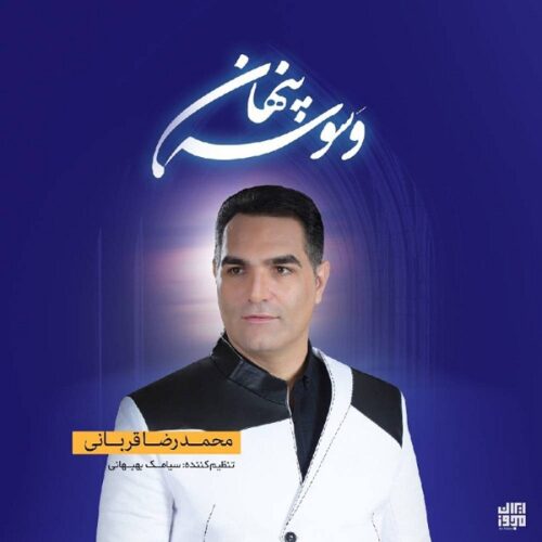 دانلود آهنگ محمدرضا قربانی وسوسه پنهان